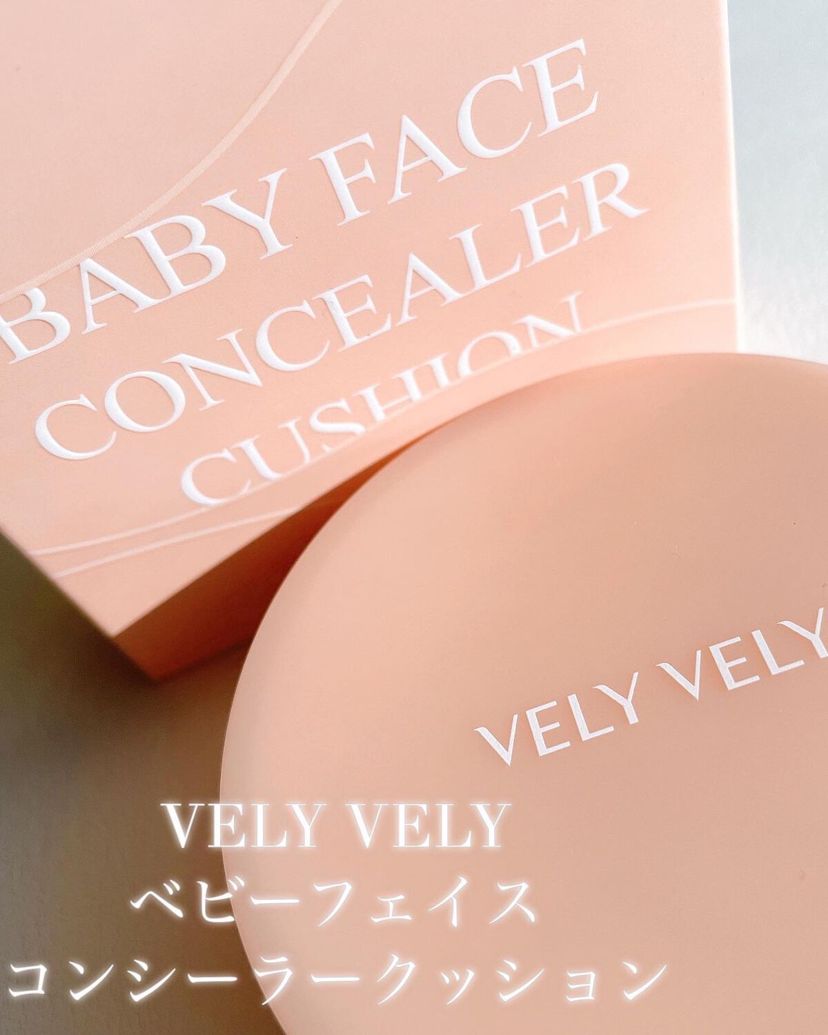 ベビーフェイスコンシーラークッション/VELY VELY/クッションファンデーションを使ったクチコミ(6枚目)