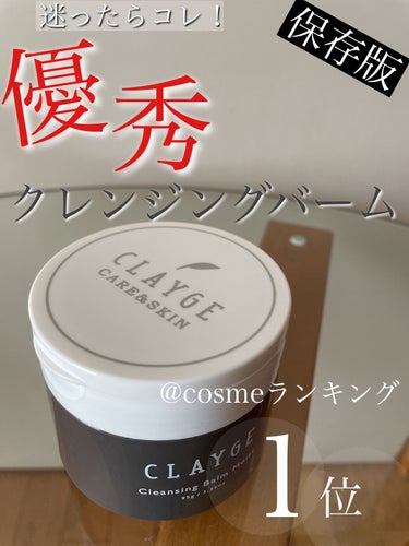 \\！！メイク落としはコレ！！//✨✨CLAYGEクレンジングバームモイストN✨✨

今回は、「メイク落とし」紹介です！

✼••┈┈••✼••┈┈••✼••┈┈••✼••┈┈••✼
◎しっかり一回でメ