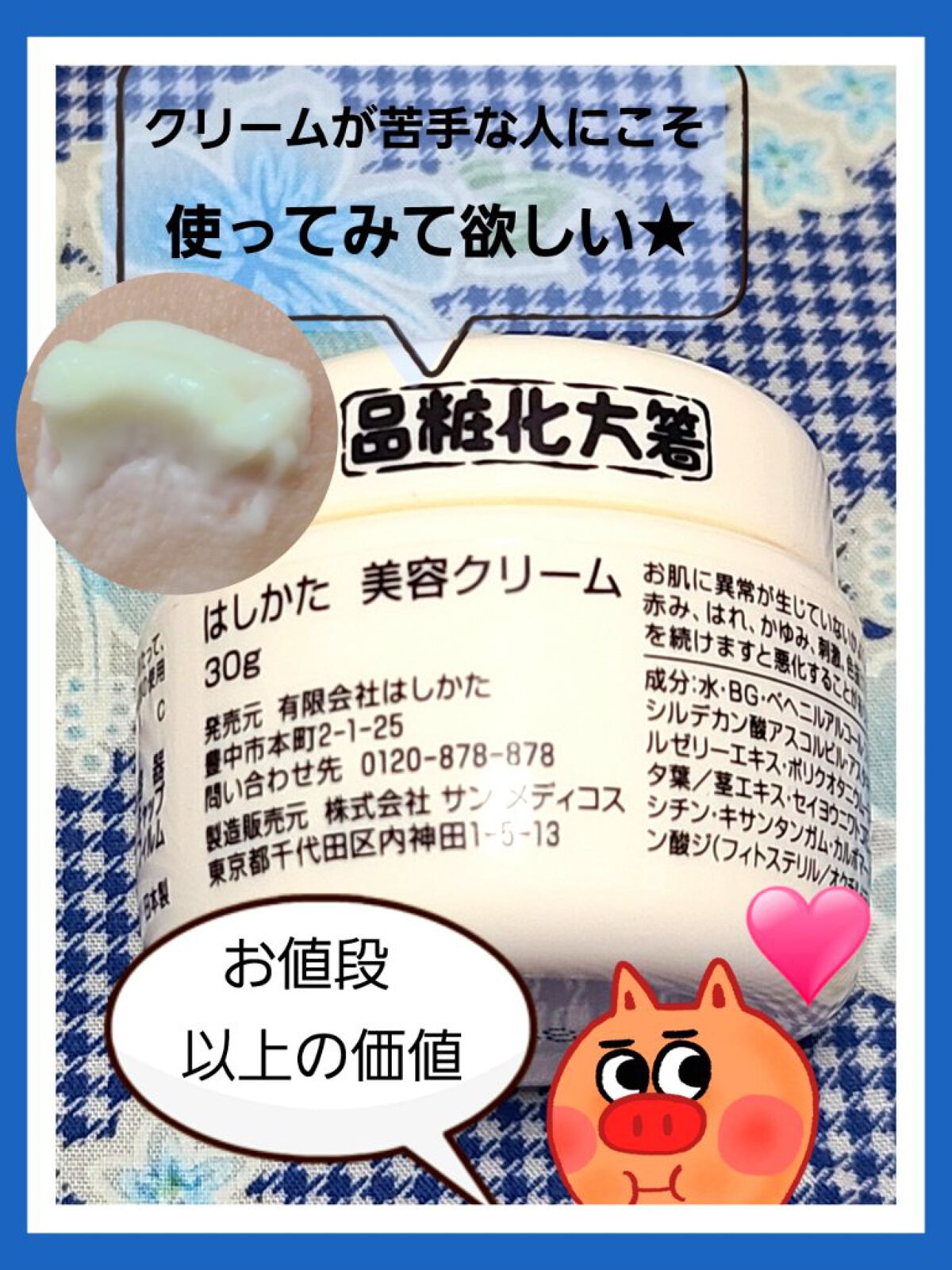 美容クリーム/はしかた化粧品/フェイスクリームを使ったクチコミ(1枚目)