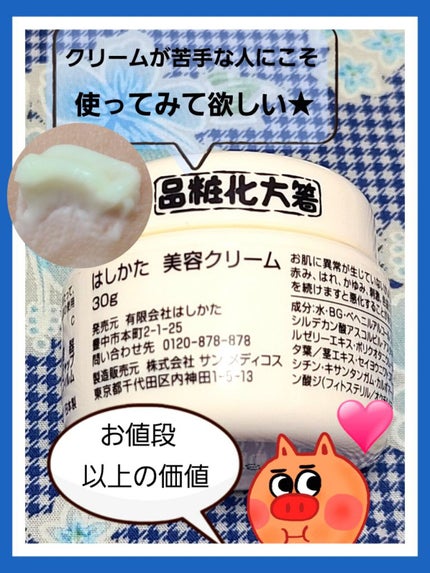 美容クリーム/はしかた化粧品/フェイスクリームを使ったクチコミ(1枚目)