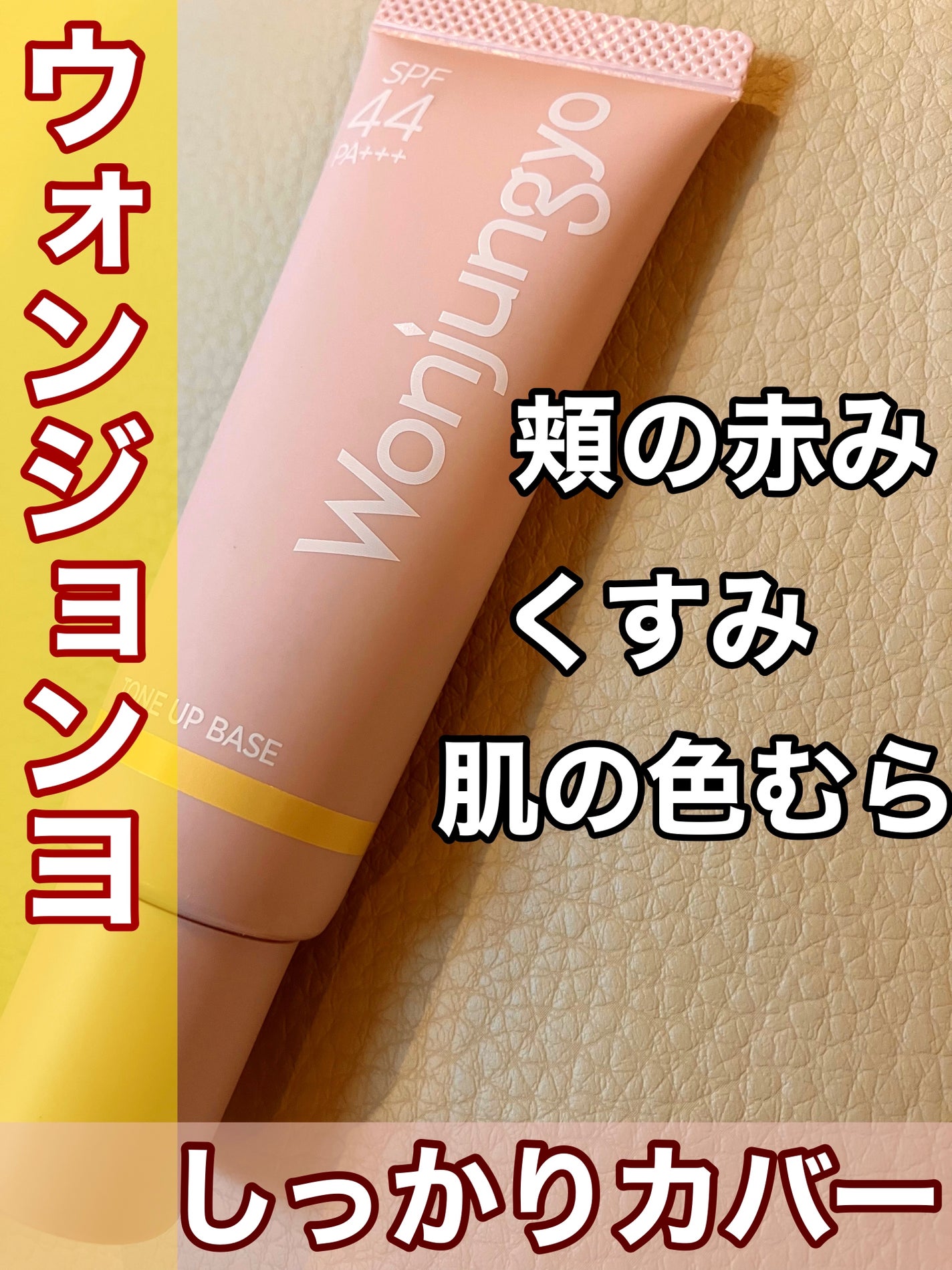 ウォンジョンヨ トーンアップベース/Wonjungyo/化粧下地を使ったクチコミ(1枚目)