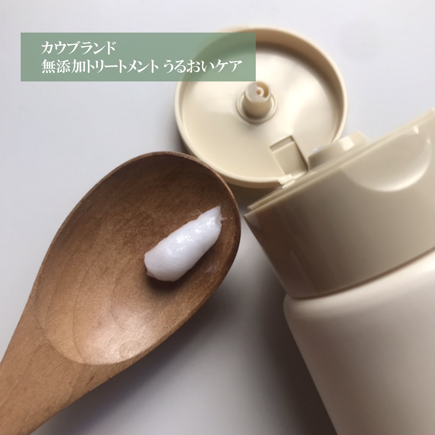 シャンプー/トリートメント <うるおいケア>/カウブランド無添加/市販シャンプーを使ったクチコミ(3枚目)