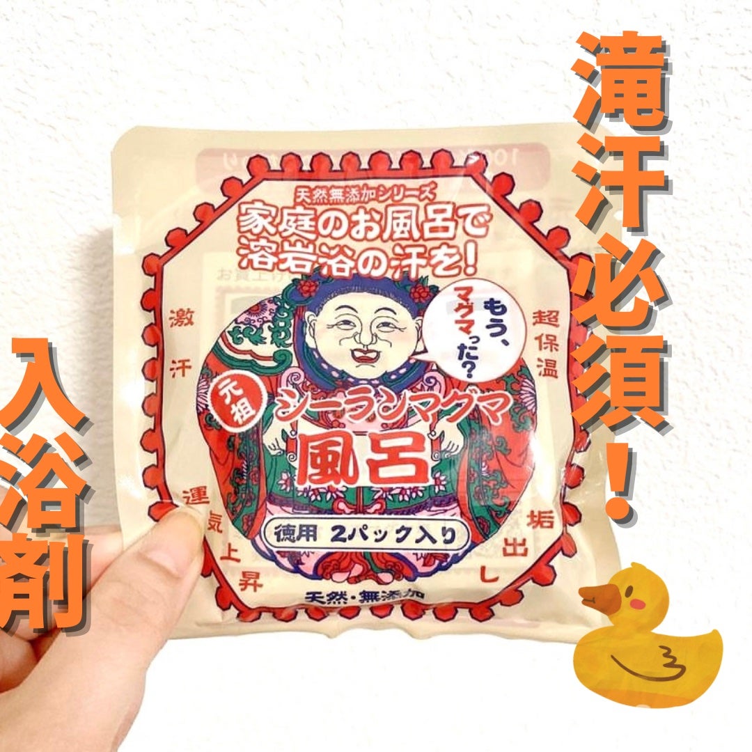 シーランマグマ風呂/シーラン/無機塩系入浴剤を使ったクチコミ(1枚目)