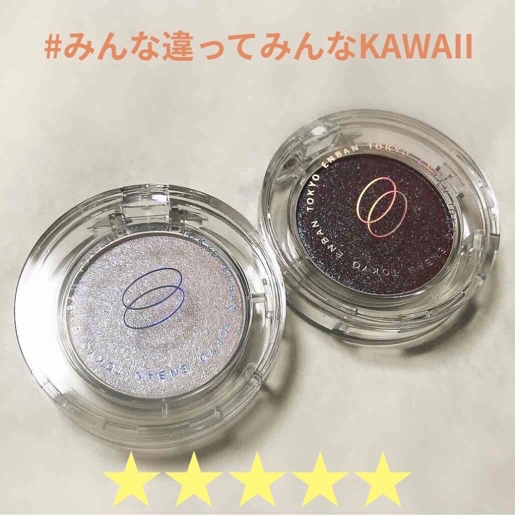 マルチグリッターカラー/ENBAN TOKYO/単色アイシャドウを使ったクチコミ（1枚目）