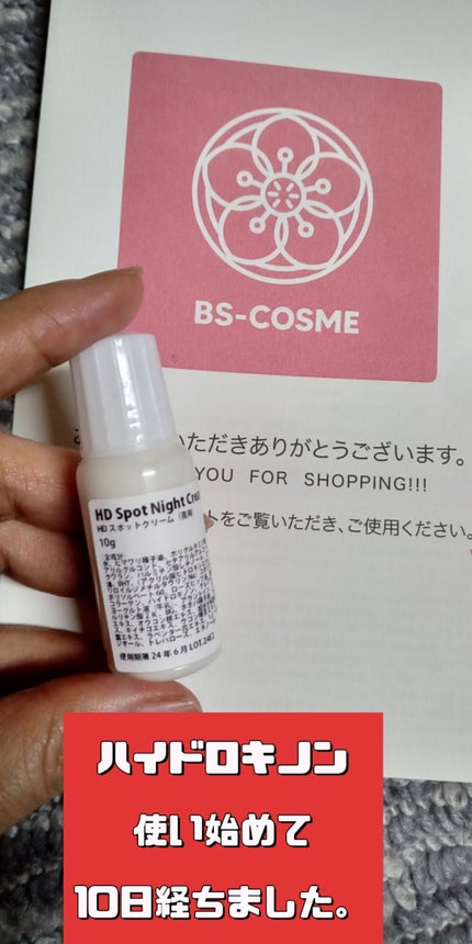 HDスポットクリーム/ビーエスコスメ/フェイスクリームを使ったクチコミ(1枚目)