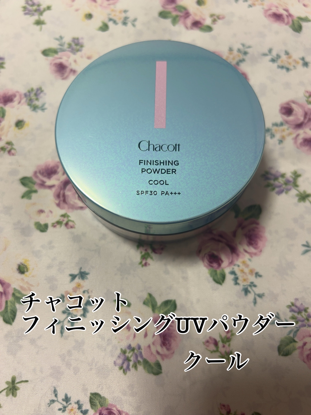 フィニッシングUVパウダー クール 775 ブライトニングナチュラル(2024年発売)/チャコット・コスメティクス/ルースパウダーを使ったクチコミ（1枚目）