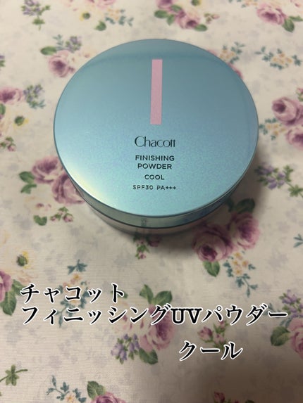 フィニッシングUVパウダー クール 775 ブライトニングナチュラル(2024年発売)/チャコット・コスメティクス/ルースパウダーを使ったクチコミ(1枚目)
