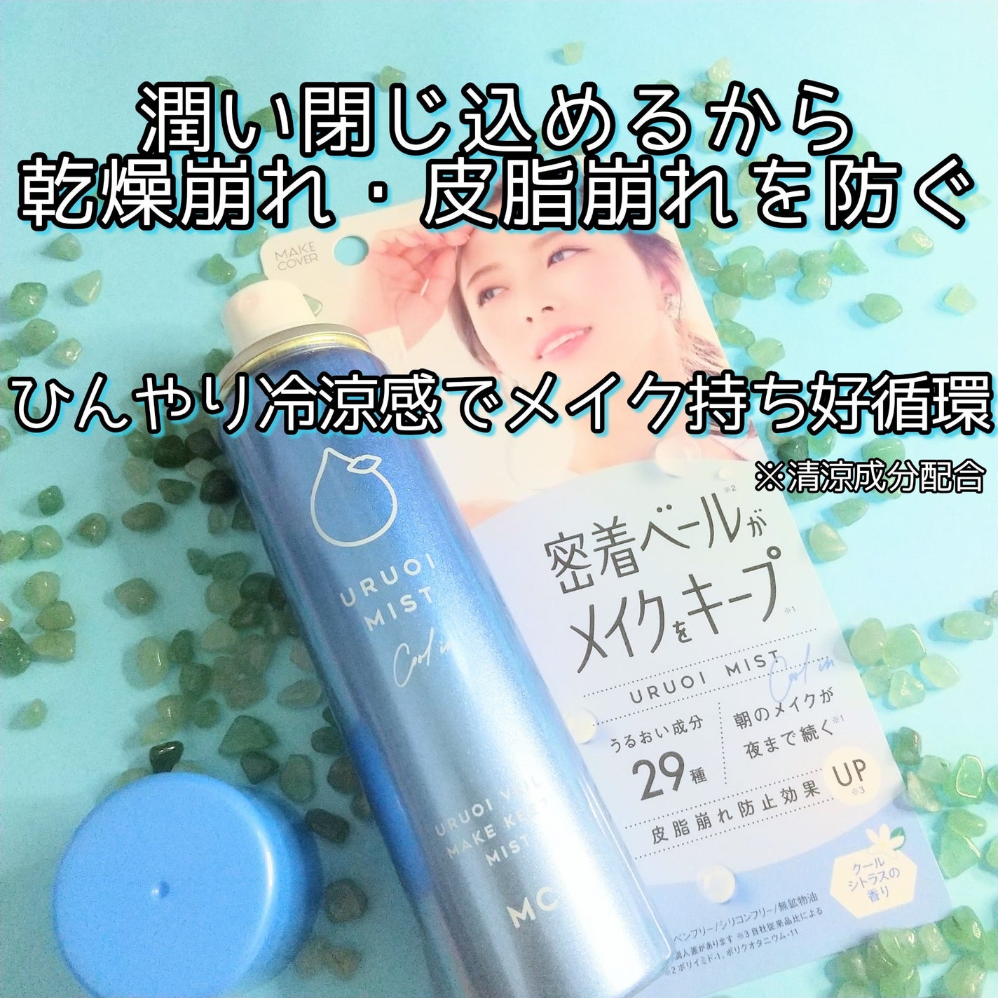 うるおいミスト クール+/MAKE COVER/ミスト状化粧水を使ったクチコミ(1枚目)