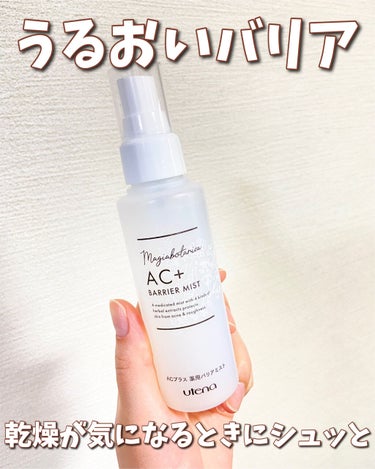 AC+ 薬用バリアミスト/マジアボタニカ/ミスト状化粧水を使ったクチコミ（4枚目）