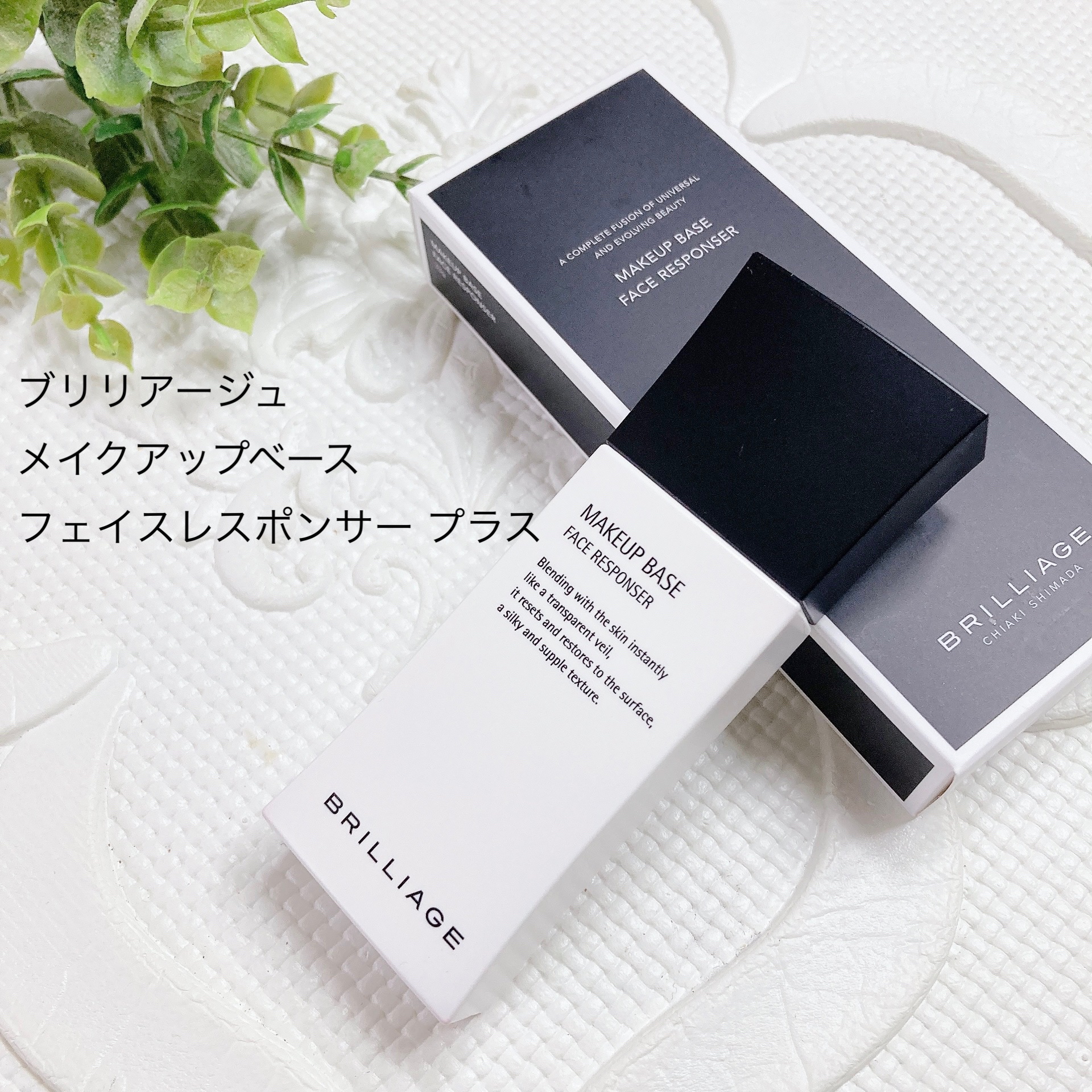 メイクアップベース フェイスレスポンサー/ブリリアージュ/化粧下地を使ったクチコミ（1枚目）