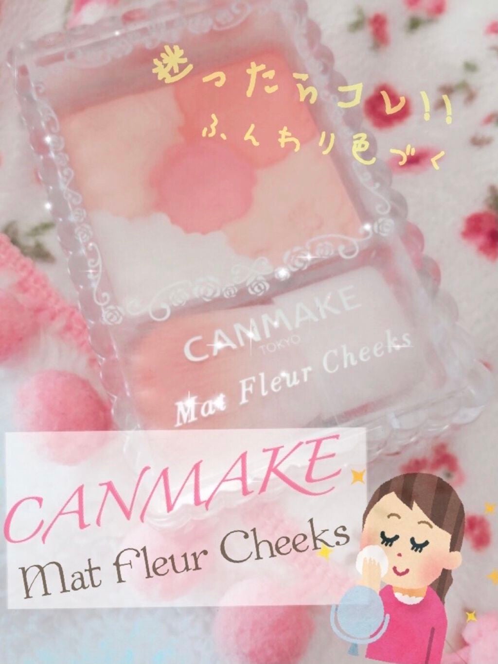 マットフルールチークス/キャンメイク/パウダーチークを使ったクチコミ(1枚目)