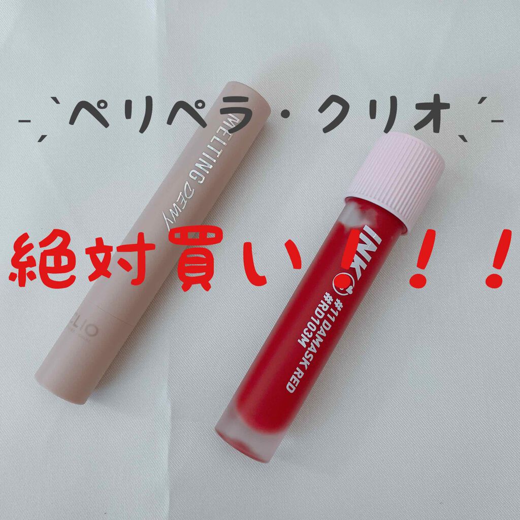 melting dewy lips/CLIO/口紅を使ったクチコミ（1枚目）