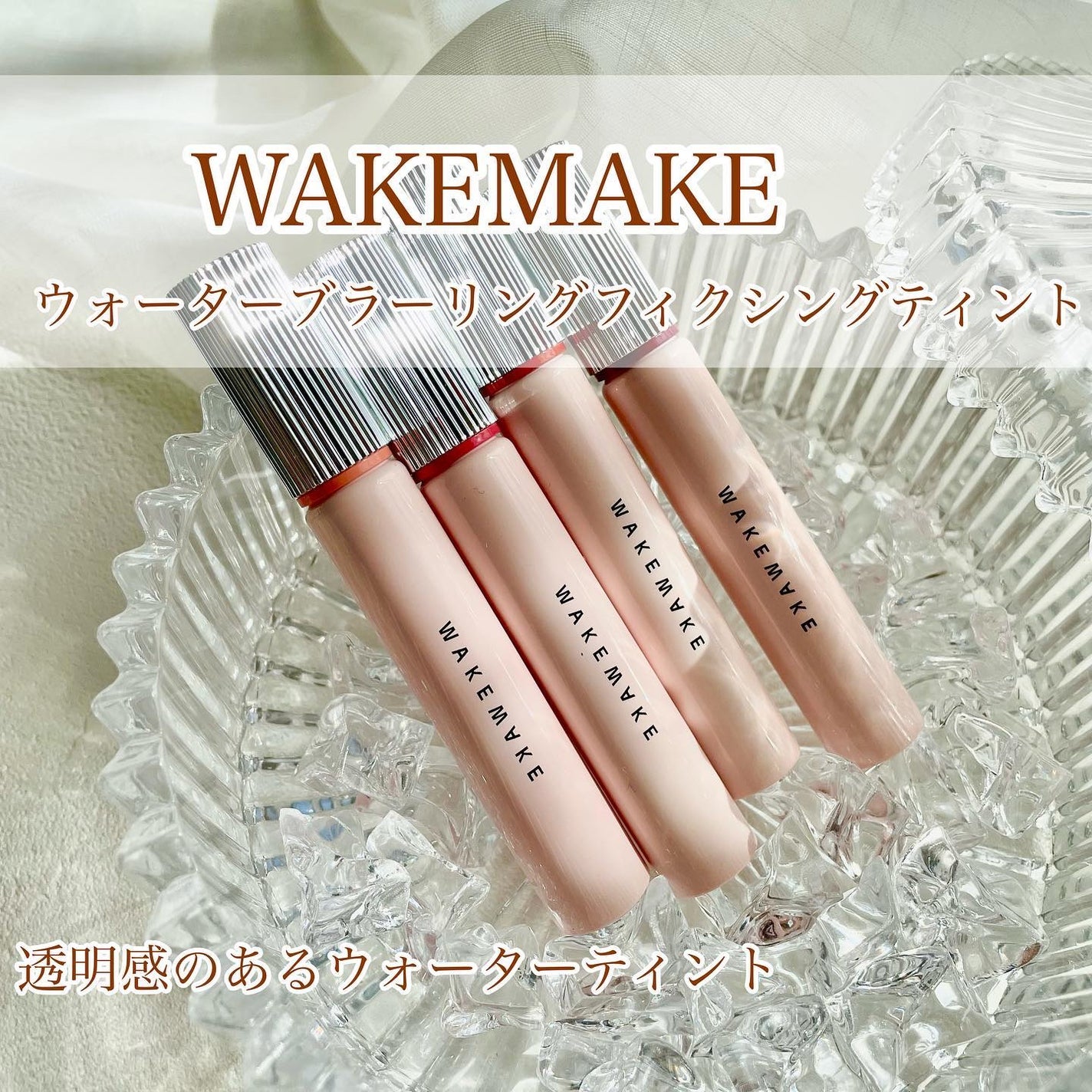 ウォーターブラーリングフィクシングティント/wakemake/リップティントを使ったクチコミ(1枚目)