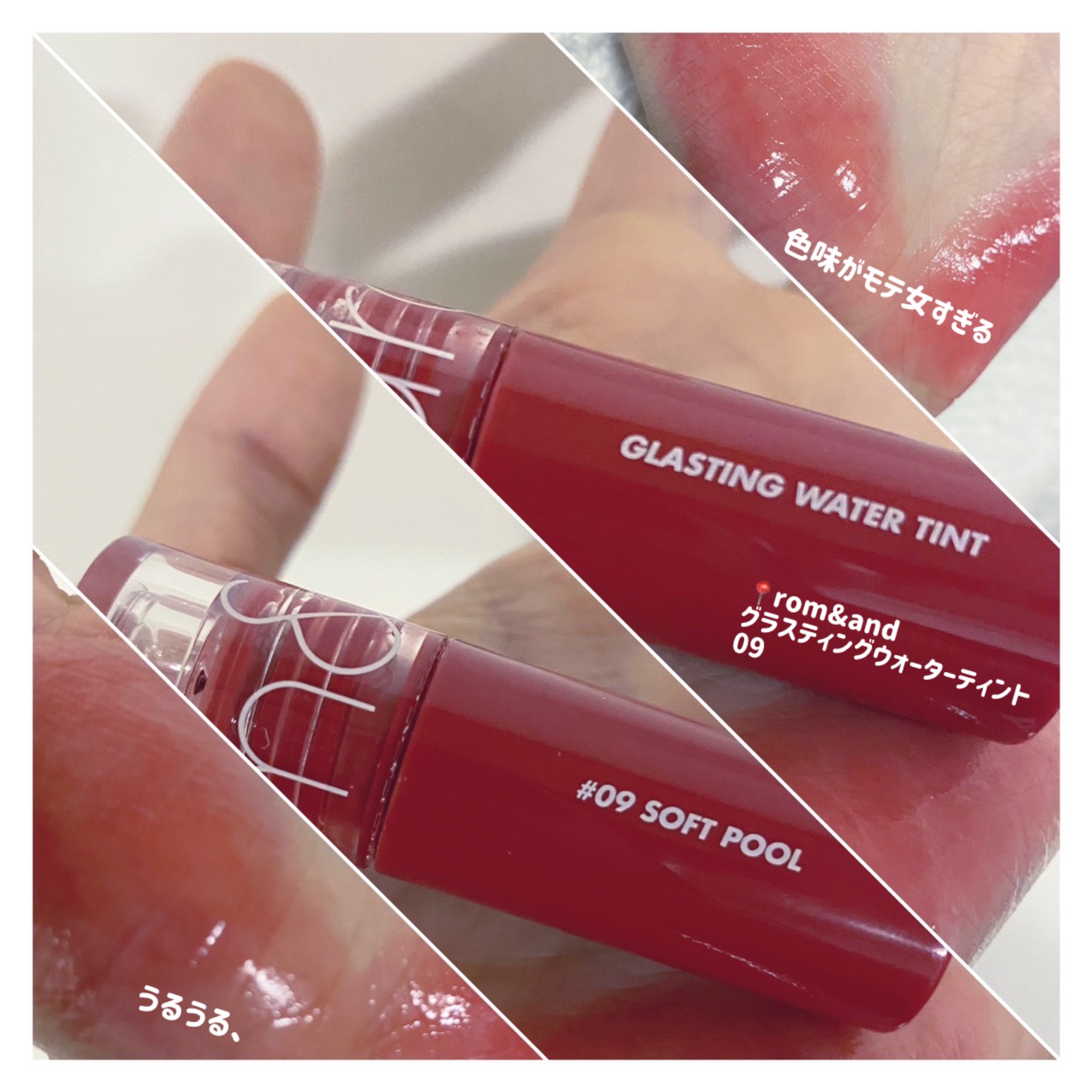 グラスティングウォーターティント 09 ソフトプール/rom&nd/リップティントを使ったクチコミ（2枚目）
