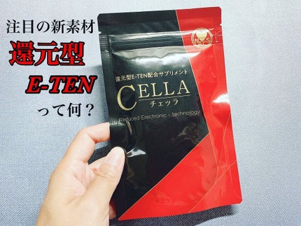 還元型E-TEN配合サプリメント CELLA(チェッラ)/株式会社ナックス/健康サプリメントを使ったクチコミ(1枚目)