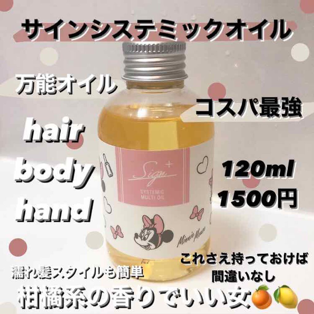 システミックオイル/Sign/ヘアオイルを使ったクチコミ（1枚目）
