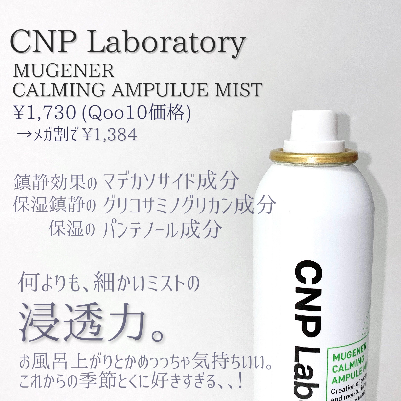 ミュージェナーカーミングアンプルミスト/CNP Laboratory/ミスト状化粧水を使ったクチコミ（3枚目）
