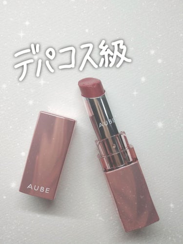 “デパコス級✨石原さとみリップ💄ブルベ🍇”
『AUBE なめらか質感ひと塗りルージュ RS24』
【○なところ🐼💕】
・発色がいい
・色持ちする(3～4時間は色がついている感じ)
・控えめなラメ感がかわ