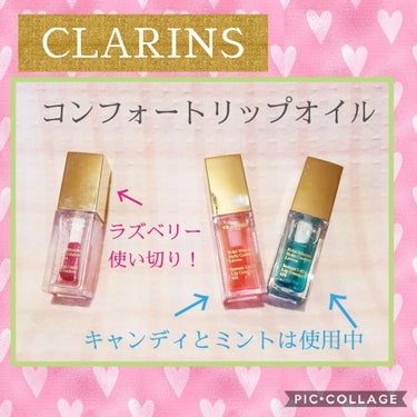 コンフォート リップオイル /CLARINS/リップグロスを使ったクチコミ（1枚目）