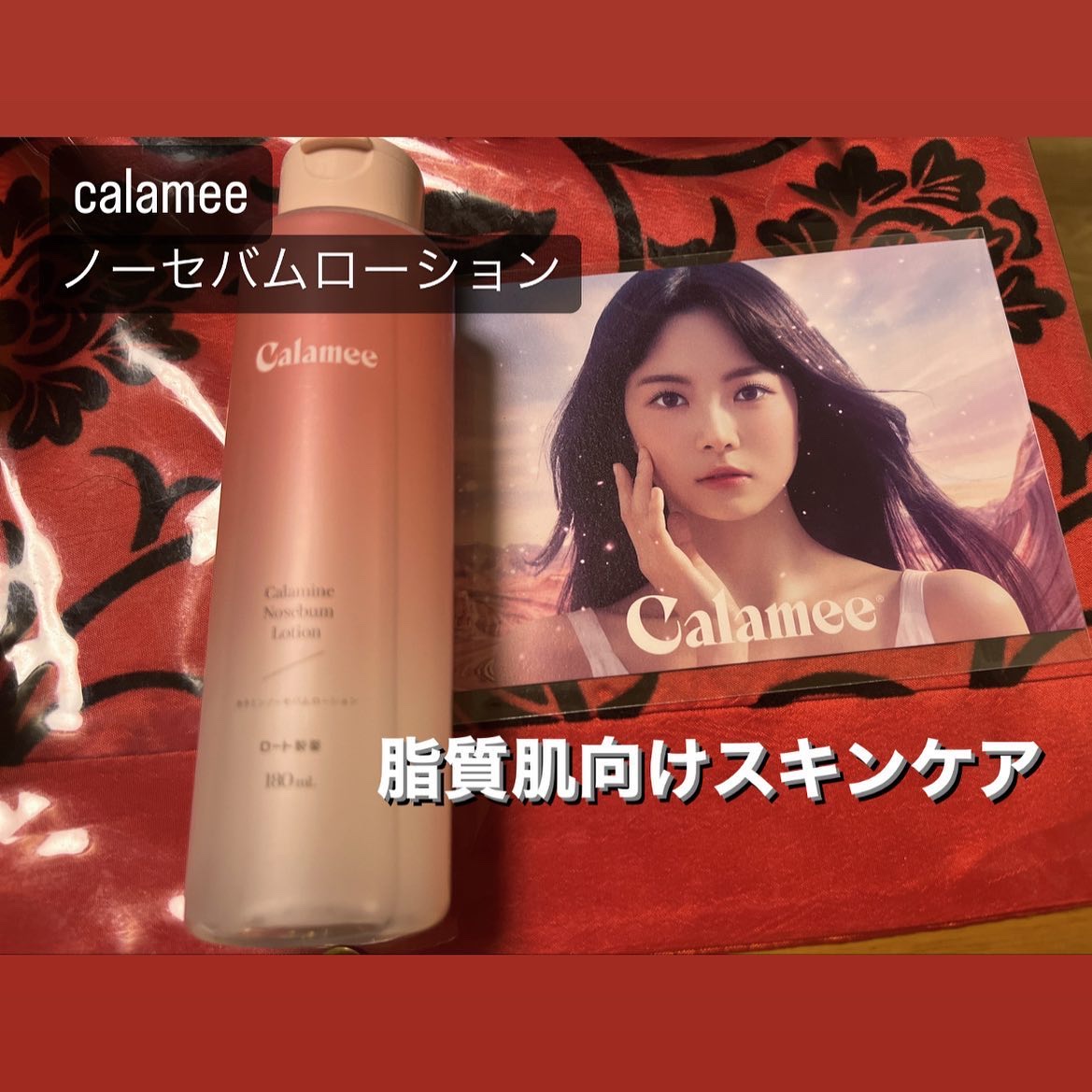 カラミー カラミンノーセバムローション/Calamee/化粧水を使ったクチコミ（1枚目）