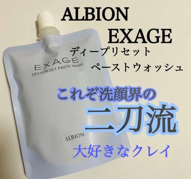 エクサージュ ディープリセット ペーストウォッシュ/ALBION/洗顔フォームを使ったクチコミ（1枚目）