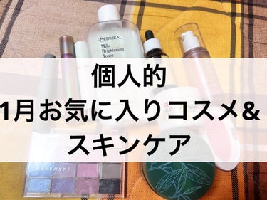 個人的1月お気に入りコスメ&スキンケア

🍱コスメ
⭐️hince
ムードインハンサーウォーターリキッドグロウ

ツヤ、色持ち共に申し分無し。
自分にとって黄みが入った色のリップは高確率で事故るのに、不