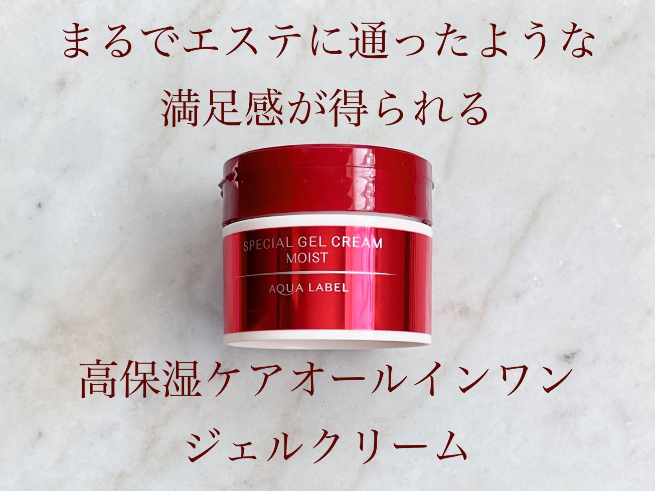 スペシャルジェルクリームN （モイスト）/アクアレーベル/オールインワン化粧品を使ったクチコミ（1枚目）
