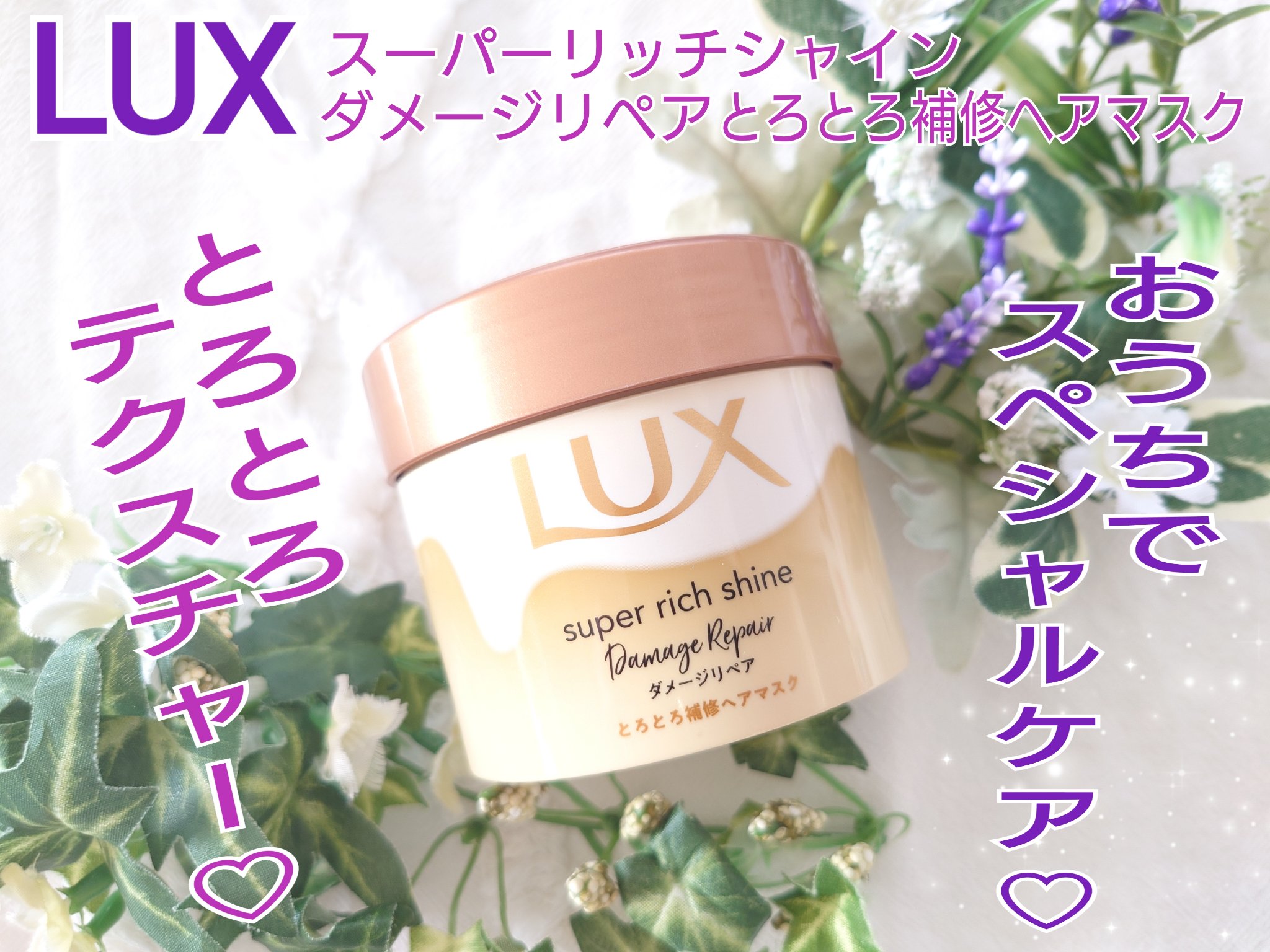 スーパーリッチシャイン ダメージリペア とろとろ補修ヘアマスク 本体/LUX/ヘアマスク・ヘアパックを使ったクチコミ（1枚目）