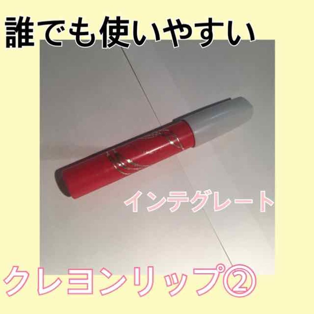 ボリュームバームリップ/インテグレート/口紅を使ったクチコミ(1枚目)