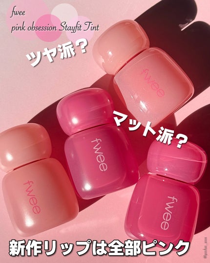 フィー ピンクオブセッションステイフィットティント/fwee/リップティントを使ったクチコミ(1枚目)