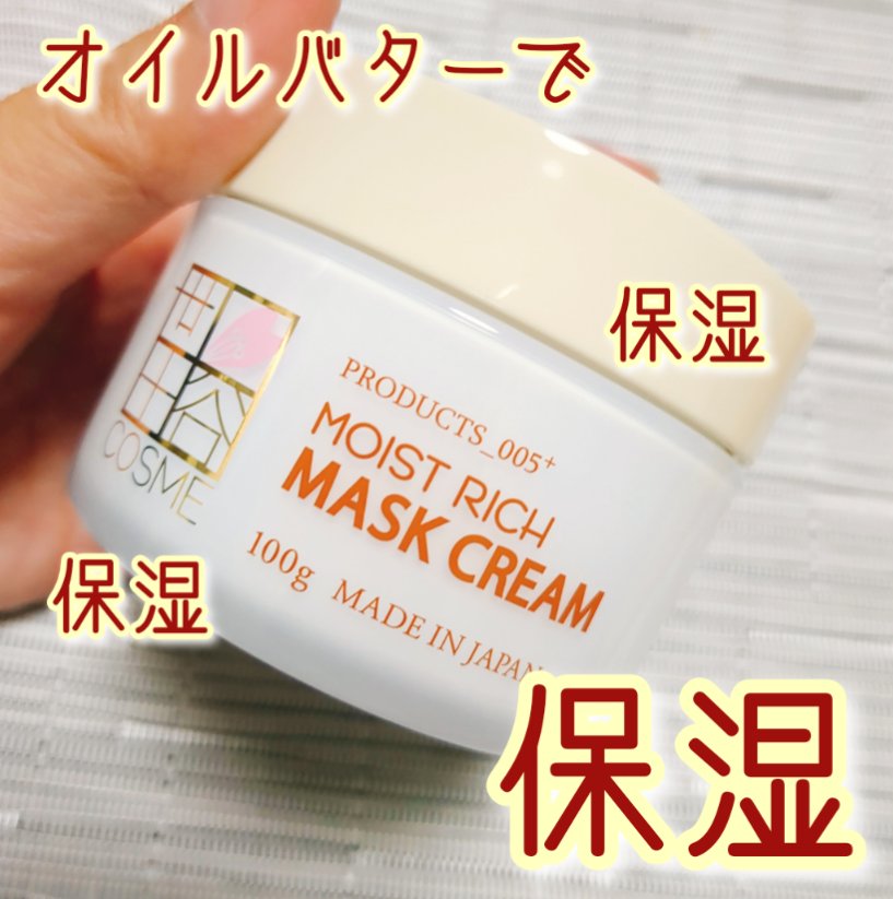 モイストリッチマスククリーム /世田谷コスメ/化粧下地を使ったクチコミ（1枚目）