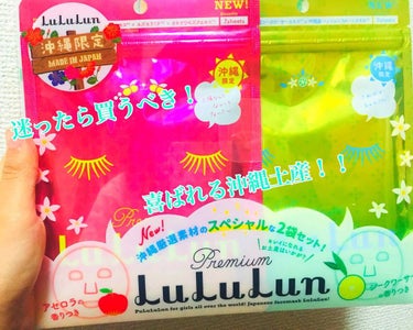 迷ったらこれ！喜ばれる沖縄土産紹介！！！





沖縄限定LuLuLunマスク
シークワーサーとアセロラの香り

値段は800円でした

つけた感じは安定のつけ心地と保湿力でした☺︎

一つに7枚はい