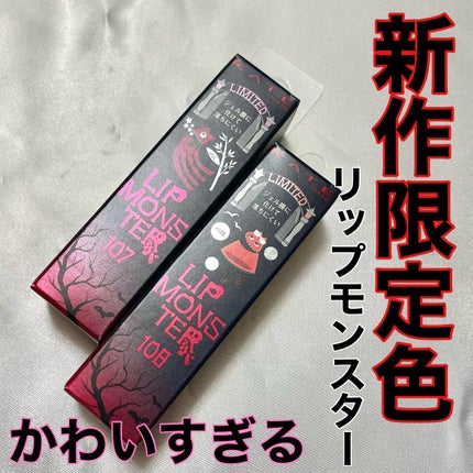 ケイト リップモンスター/KATE/口紅を使ったクチコミ(1枚目)