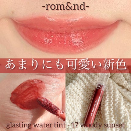 グラスティングウォーターティント/rom&nd/リップティントを使ったクチコミ(1枚目)