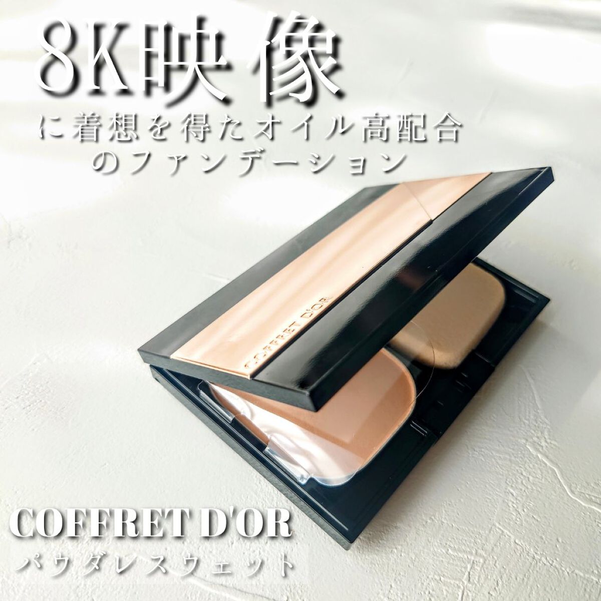 2022年秋新作ファンデーション】コフレドール パウダレ