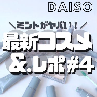 DAISO ＆．コントロールカラーのクチコミ「【＆.新作コスメレポ第4弾🩵】
⁡
⁡
こんばんは🌙ゆかです\\(◡̈)/♥︎
⁡
⁡
アイブ.....」（1枚目）