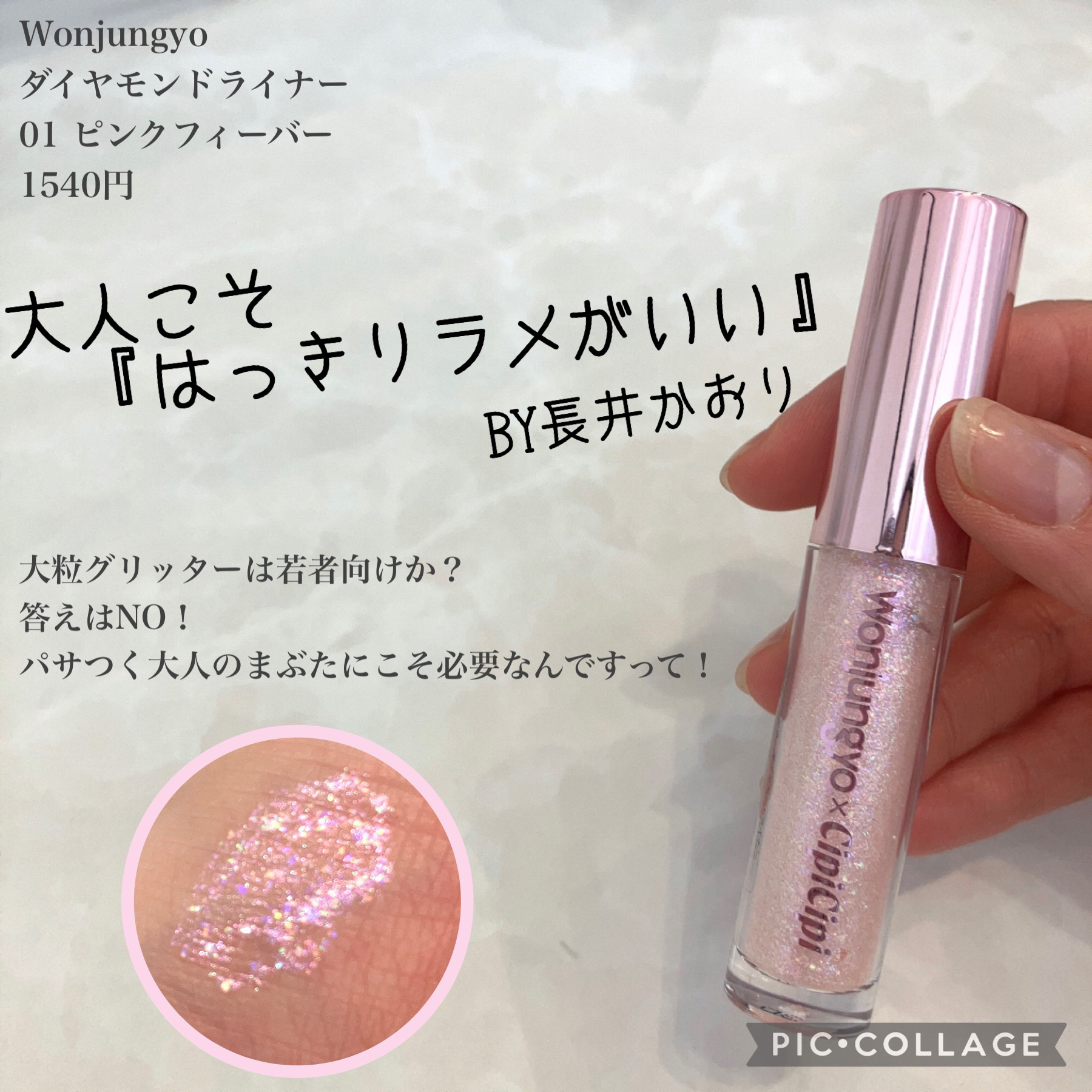 使わないなんて勿体無い！パサつく大人のまぶたにこそリキッドグリッター✨Wonjungyoダイヤモンドライナー01ピンクフィーバー


ウェブマガジンmi-milletの長井かおりさんの連載で
大人こそ『はっきりラメ』がいい！
パサついてシワ