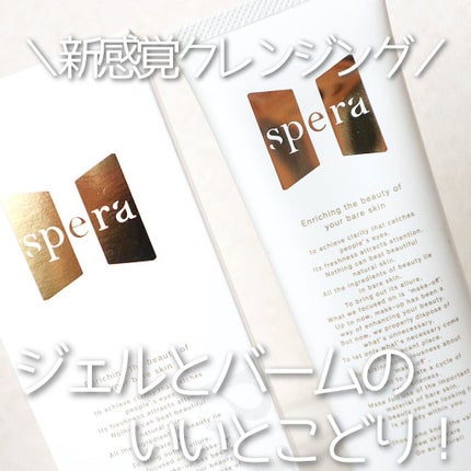 speraクレンジングジェルバーム/spera/クレンジングジェルを使ったクチコミ(1枚目)
