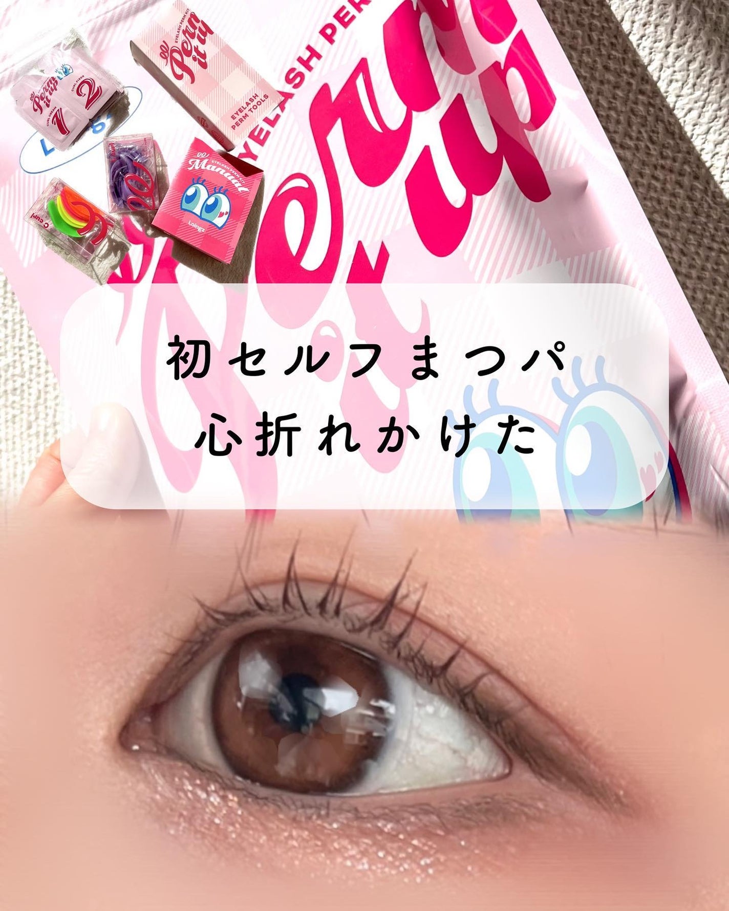 パーマイットアップアイラッシュパーマキット/Loingz/その他キットセットを使ったクチコミ(1枚目)