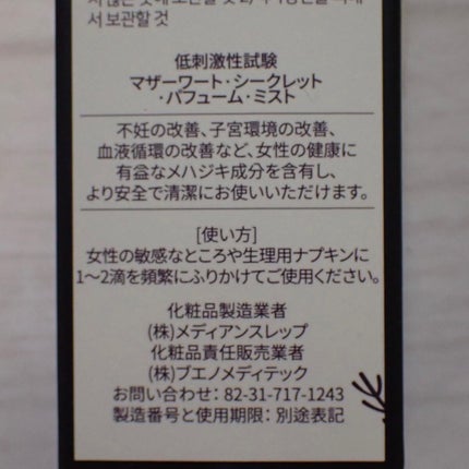 MOTHERWORT SECRET PERFUME MIST/BUENO/デリケートゾーンケアを使ったクチコミ(3枚目)