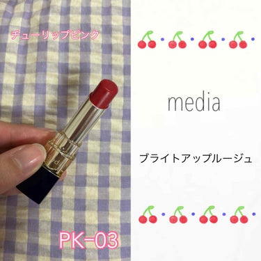 media ブライトアップルージュ💄
¥1,100+tax

ﾟ*｡:ﾟ .ﾟ*｡:ﾟ .ﾟ*｡:ﾟ .ﾟ*｡:ﾟ .ﾟ*｡:ﾟ
今回は､mediaのブライトアップルージュから出た

ファミリーマート限