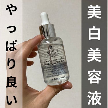 キールズ DS クリアリーブライト エッセンス[医薬部外品]/Kiehl's/美容液を使ったクチコミ（1枚目）