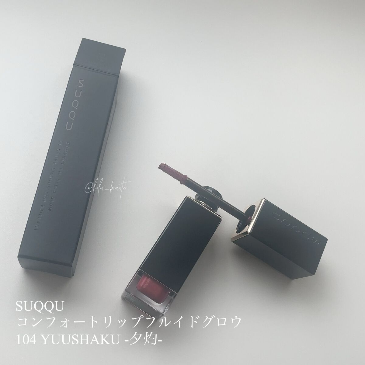 コンフォート リップ フルイド グロウ/SUQQU/口紅を使ったクチコミ(2枚目)