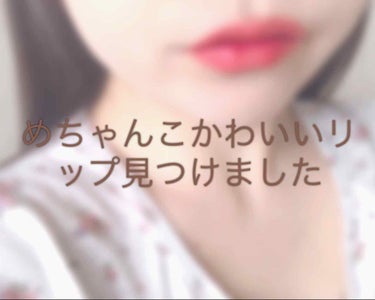 ディアダーリン ウォータージェルティント/ETUDE/口紅を使ったクチコミ（1枚目）