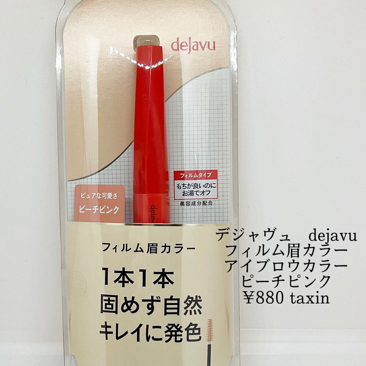 フィルム眉カラー/デジャヴュ/眉マスカラを使ったクチコミ（2枚目）