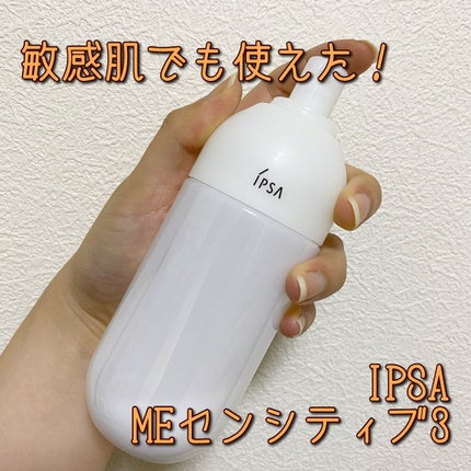 ME センシティブ 3/IPSA/化粧水を使ったクチコミ(1枚目)