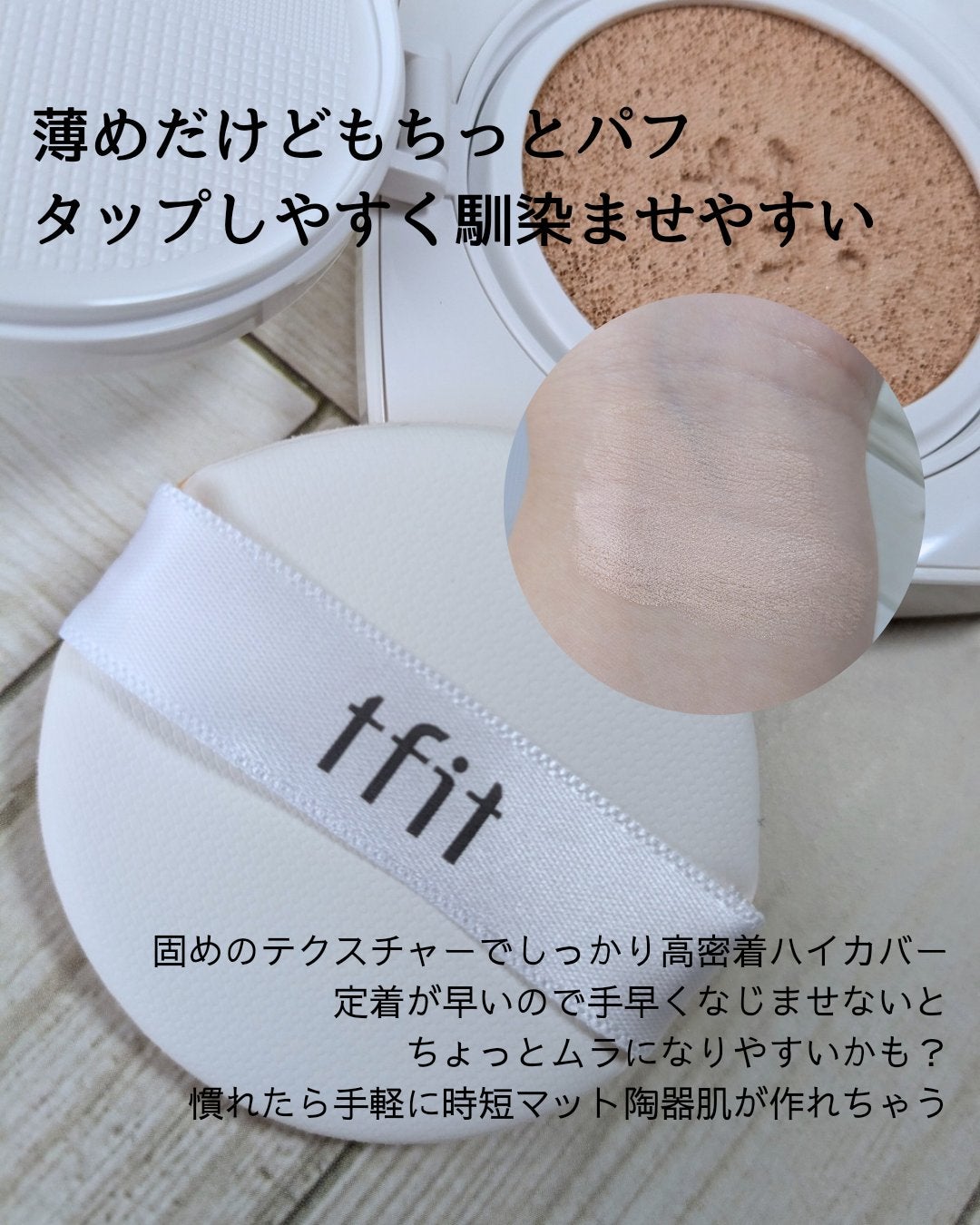 レイヤリングフィットカバークッションEX/TFIT/クッションファンデーションを使ったクチコミ(3枚目)