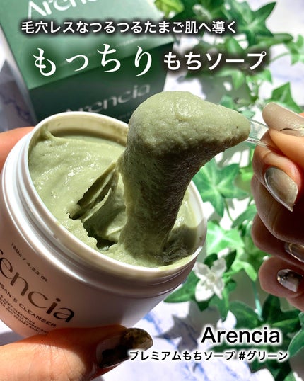 アレンシアプレミアムもちソープ「グリーン」/アレンシア/その他洗顔料を使ったクチコミ(1枚目)