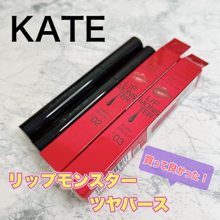 ケイト リップモンスター ツヤバース/KATE/口紅を使ったクチコミ(1枚目)