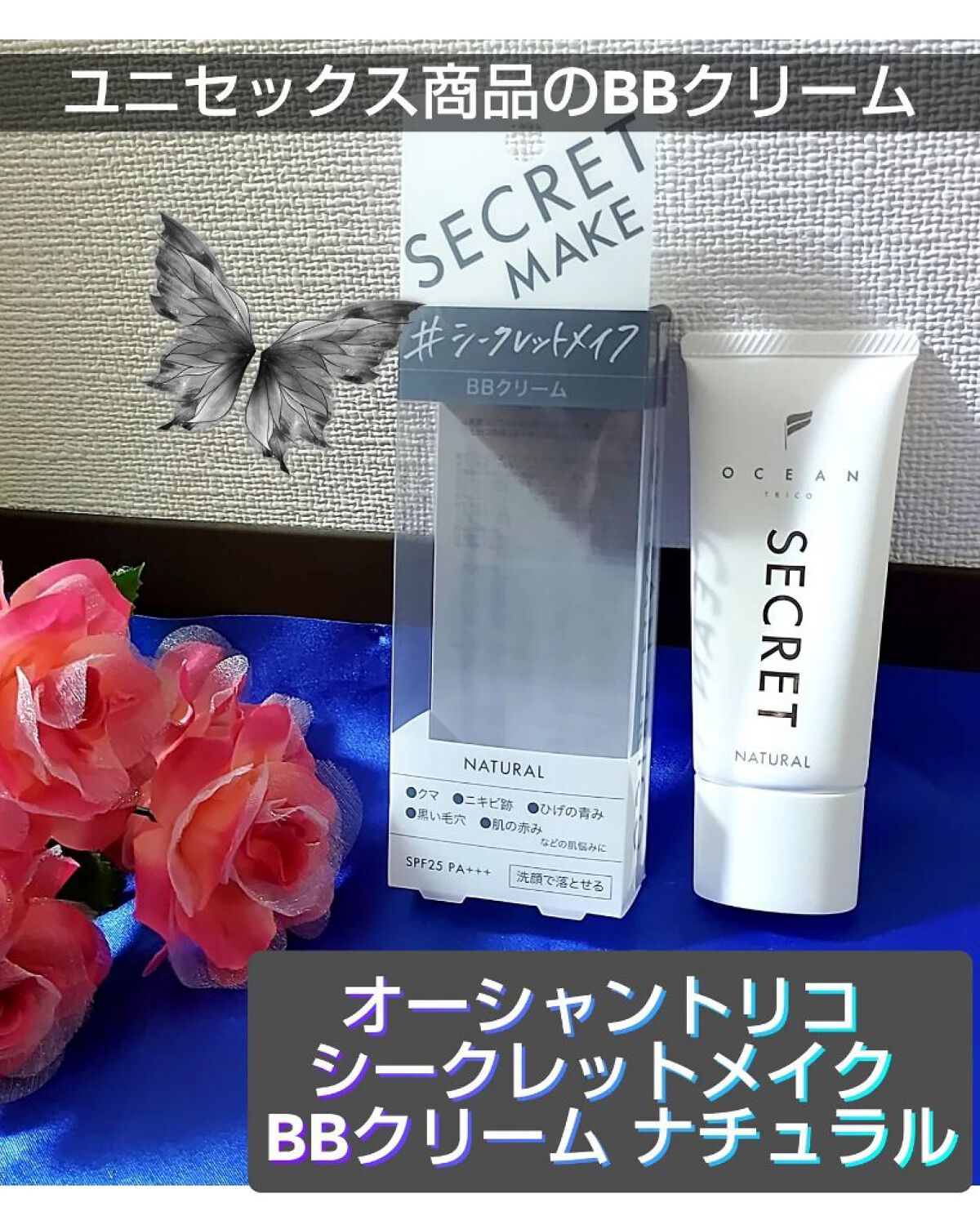 オーシャントリコ シークレットメイク BBクリーム ナチュラル/OCEAN TRICO/BBクリームを使ったクチコミ（1枚目）